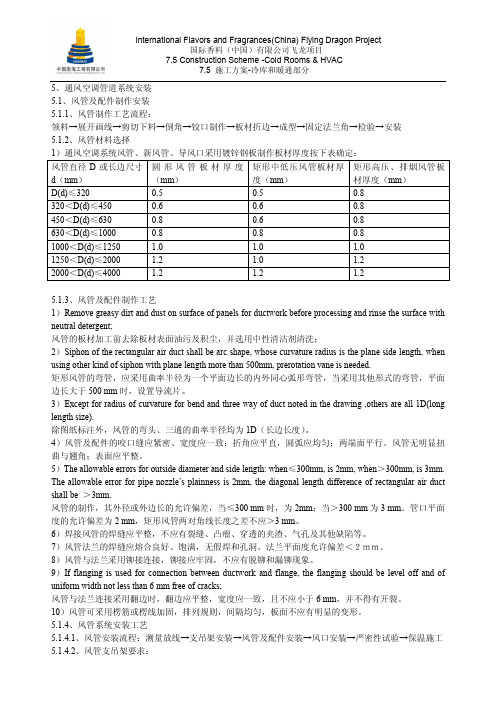 IFF暖通空调风管制作工艺与安装施工要求