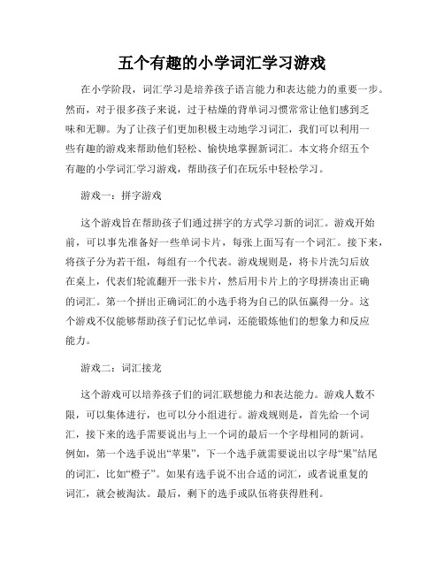 五个有趣的小学词汇学习游戏