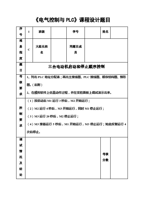 (完整版)《电气控制与PLC》毕业课程设计题目汇总