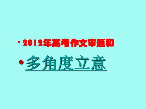 2012年高考作文审题和多角度立意ppt