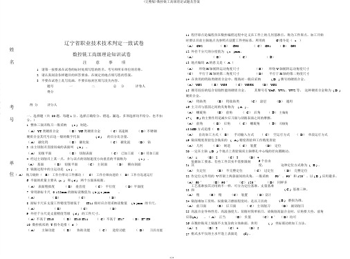 (完整版)数控铣工高级理论试题及答案