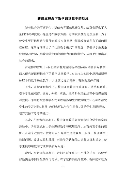 新课标理念下数学课堂教学的反思