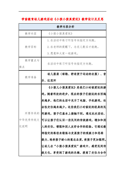 学前教育幼儿游戏活动《小孩小孩真爱玩》教学设计及反思