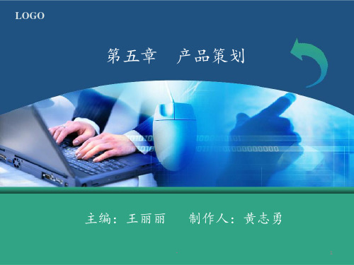 市场营销策划-理论、实务、案例、实训-教学配套-张晓-王丽丽-第5章(产品策划PPT课件