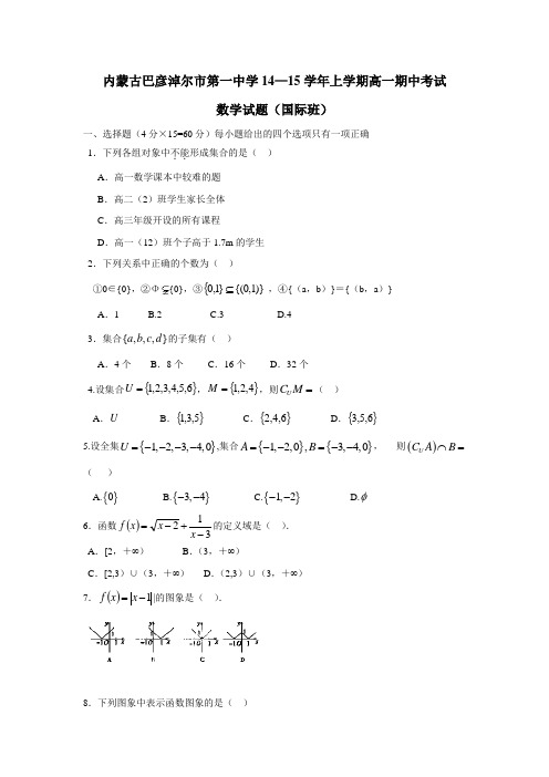 内蒙古巴彦淖尔市第一中学14—15学年上学期高一期中考试数学(国际班)(附答案)