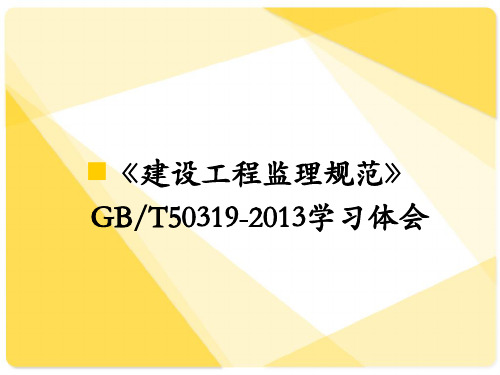 GBT50319-2013建设工程监理规范学习体会