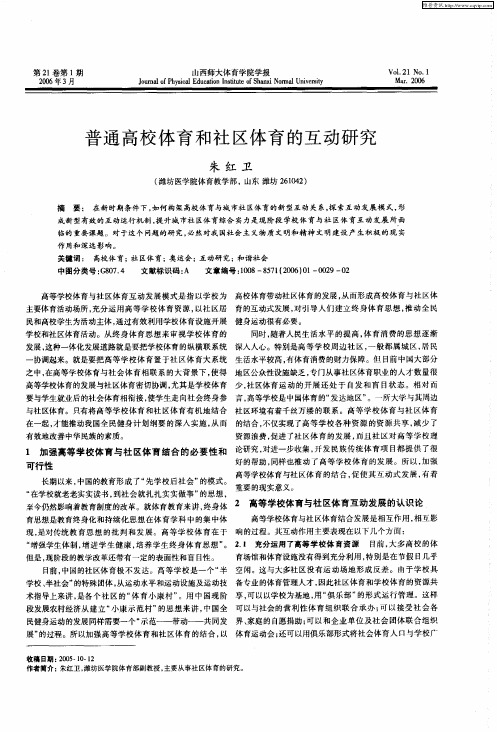 普通高校体育和社区体育的互动研究