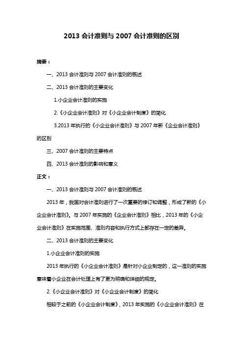 2013会计准则与2007会计准则的区别