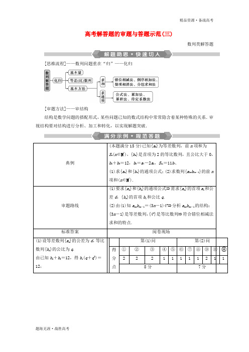 2020高考数学二轮复习专题三数列与数学归纳法高考解答题的审题与答题示范三教案[浙江] 