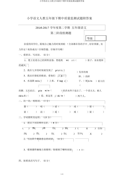 小学的语文人教五年级的下期中质量监测试题附答案