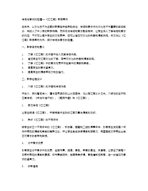 诗词与音乐的碰撞——《忆江南》教学案例