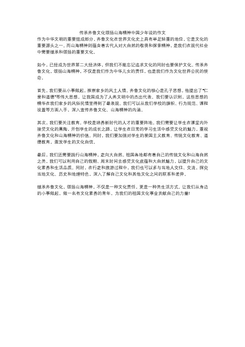 传承齐鲁文化颂扬山海精神中国少年说的作文