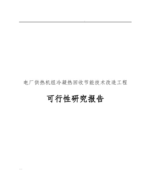 电厂供热机组冷凝热回收节能技术改造工程可行性实施报告