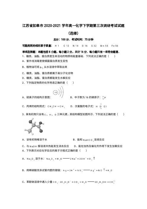 江苏省如皋市2020-2021学年高一下学期第三次调研考试(选修)化学试卷含答案