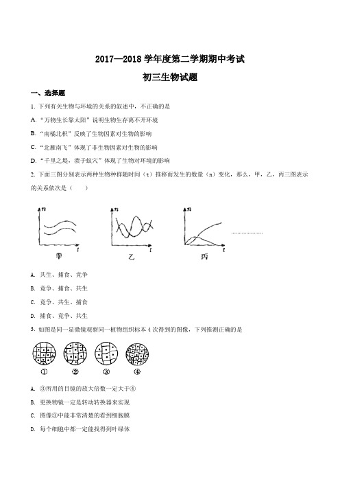 山东省烟台龙口市2017-2018学年八年级下学期期中考试生物试题(原卷版)