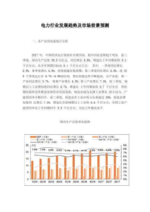 电力行业发展趋势及市场前景预测