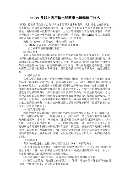 110kV及以上高压输电线路带电跨越施工技术