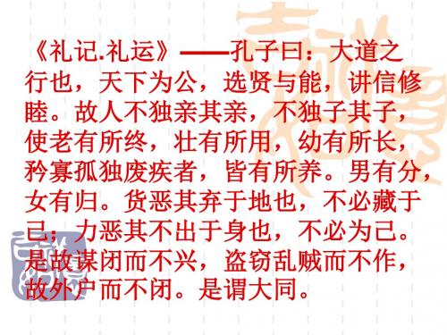 八年级语文课件：《礼记.礼运》大道之行也