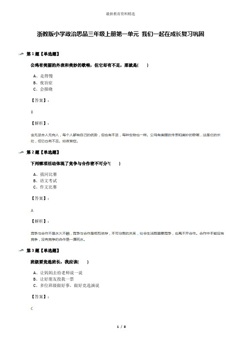 浙教版小学政治思品三年级上册第一单元 我们一起在成长复习巩固