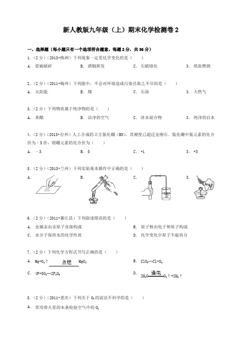 新人教版九年级(上)期末化学检测卷2-原创