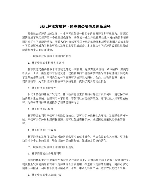 现代林业发展林下经济的必要性及创新途径