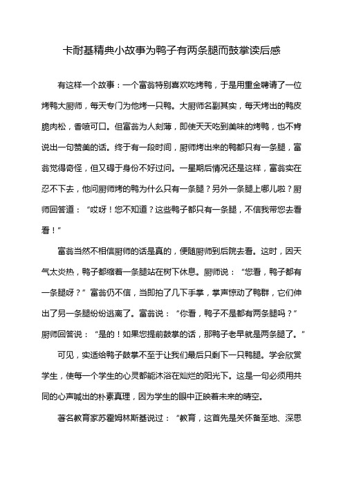 卡耐基精典小故事为鸭子有两条腿而鼓掌读后感