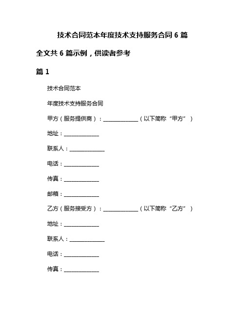 技术合同范本年度技术支持服务合同6篇