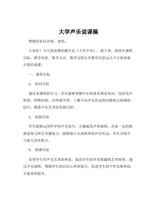 大学声乐说课稿