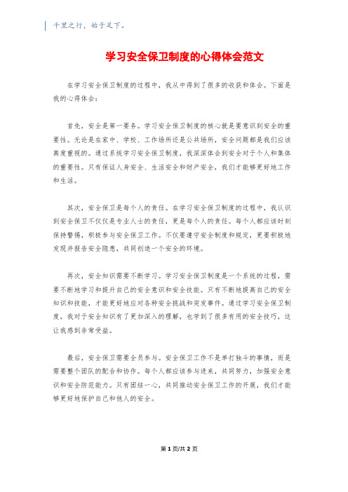 学习安全保卫制度的心得体会范文