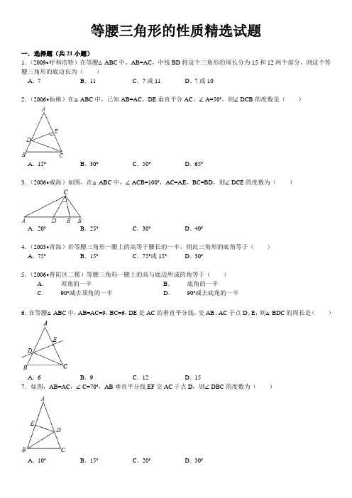 等腰三角形的性质精选试题附答案