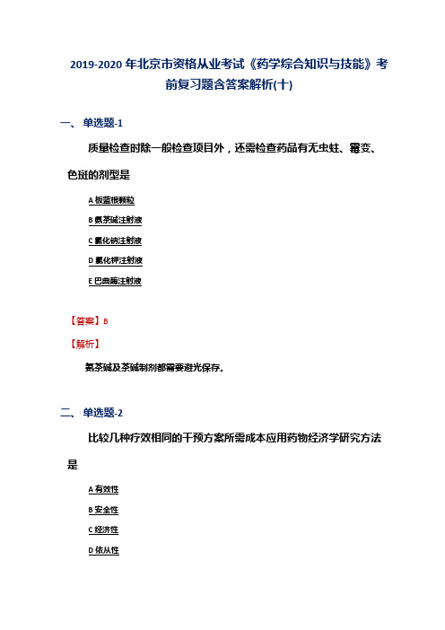 2019-2020年北京市资格从业考试《药学综合知识与技能》考前复习题含答案解析(十)