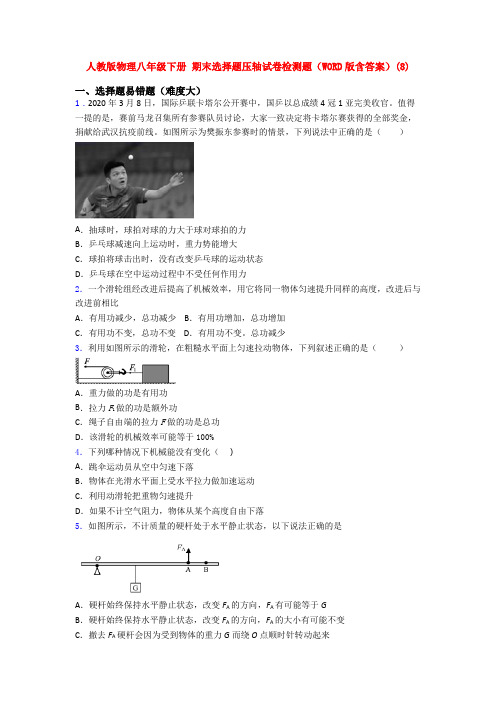 人教版物理八年级下册 期末选择题压轴试卷检测题(WORD版含答案)(97)