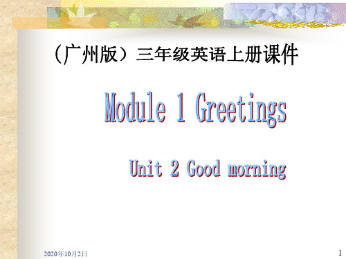 Module1 greetings Unit 2 Good morning! (广州版)上册PPT课件