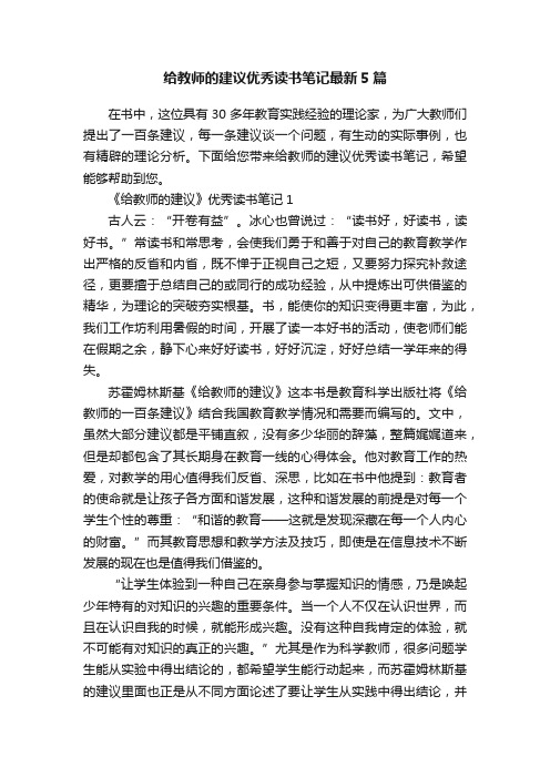 给教师的建议优秀读书笔记最新5篇