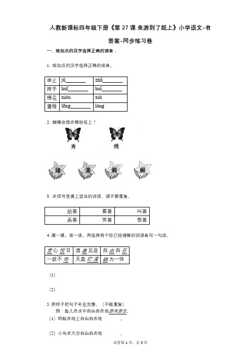 人教新课标四年级下册《第27课_鱼游到了纸上》小学语文-有答案同步练习卷