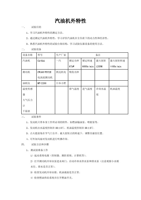 汽油机外特性--实验指导