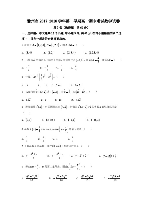 安徽省滁州市2017-2018学年高一上学期期末考试数学试题(word版含答案)