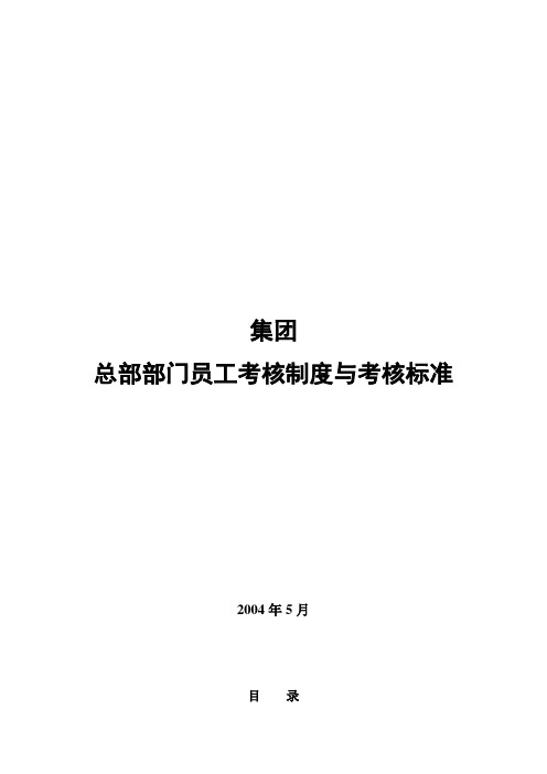 某集团总部职能部门考核制度与考核标准