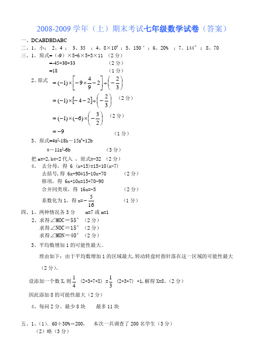 2008-2009学年(上)期末考试七年级数学试卷(答案)