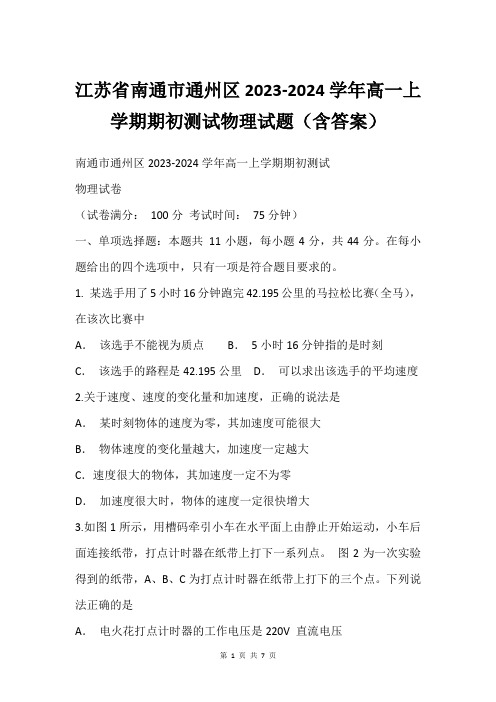 江苏省南通市通州区2023-2024学年高一上学期期初测试物理试题(含答案)