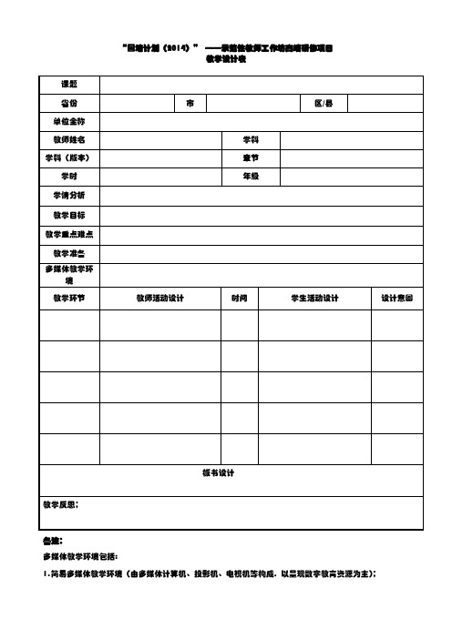 “国培计划(2014)”——示范性教师工作坊高端研修项目：【教学设计】模板_3