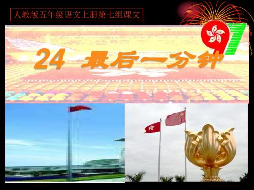 人教版五年级语文上册第七组《24最后一分钟》PPT课件 精华版2