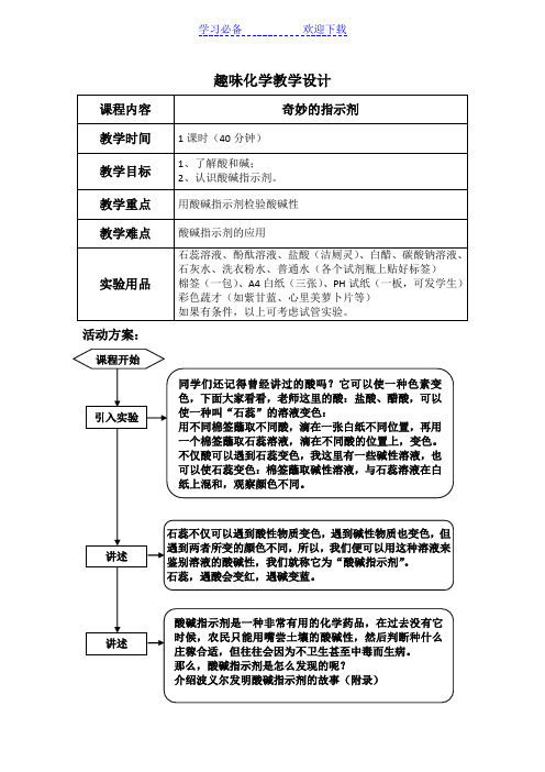 趣味化学教学设计(奇妙的指示剂)