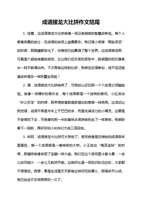 成语接龙大比拼作文结尾