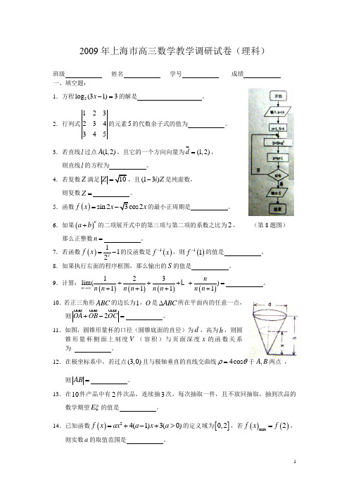 2009上海数学调研卷(理)