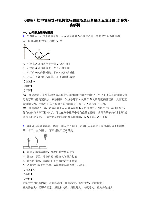 (物理)初中物理功和机械能解题技巧及经典题型及练习题(含答案)含解析