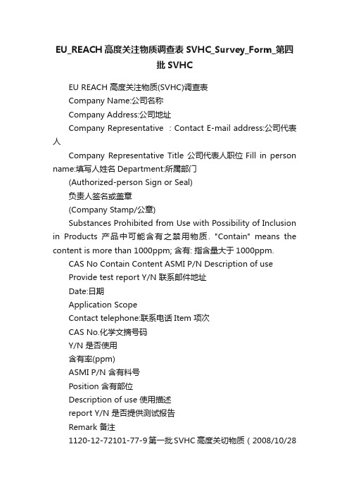 EU_REACH高度关注物质调查表SVHC_Survey_Form_第四批SVHC