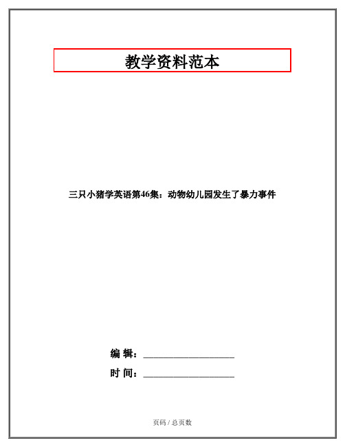 三只小猪学英语第46集：动物幼儿园发生了暴力事件