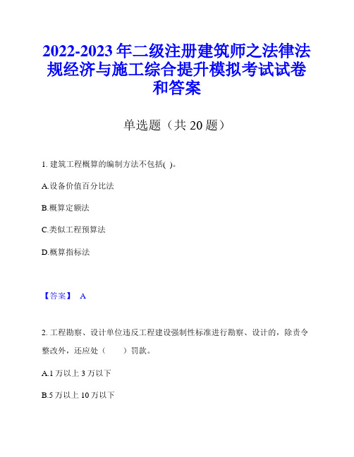 2022-2023年二级注册建筑师之法律法规经济与施工综合提升模拟考试试卷和答案