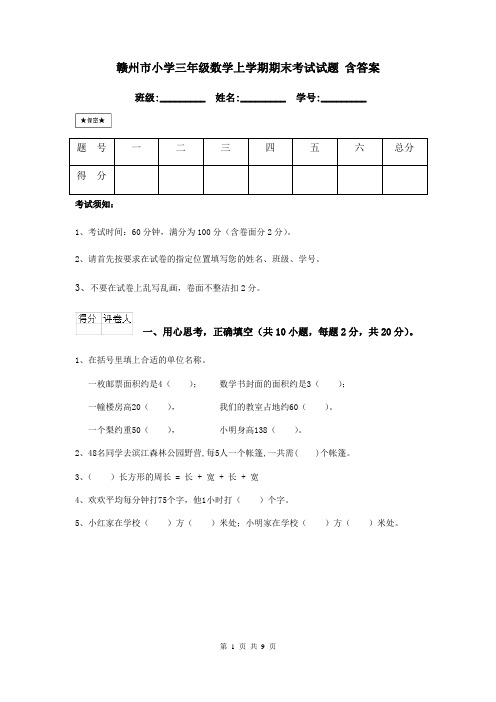 赣州市小学三年级数学上学期期末考试试题 含答案